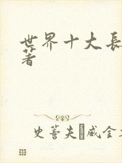 世界十大长篇名著