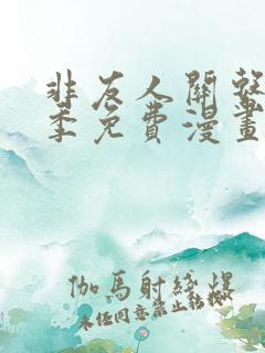 非友人关系第二季免费漫画