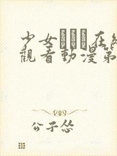 少女たちよ在线观看动漫第7集