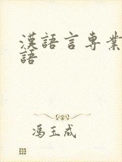 汉语言专业的英语