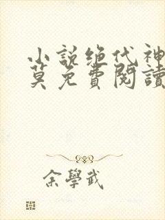 小说绝代神主苏莫免费阅读