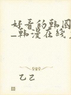 好看的韩国漫画_韩漫在线免费阅