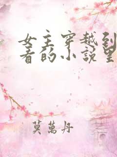 女主穿越到自己看的小说里面