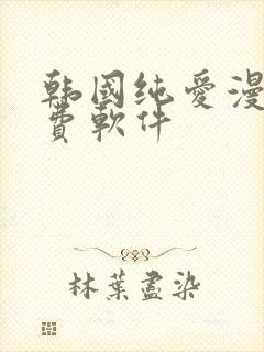 韩国纯爱漫画免费软件