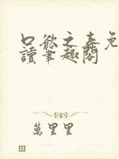 口欲之春免费阅读笔趣阁