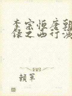 李宗恒唐朝诡事录之西行演的谁