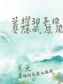 荣耀30手机怎么隐藏应用软件