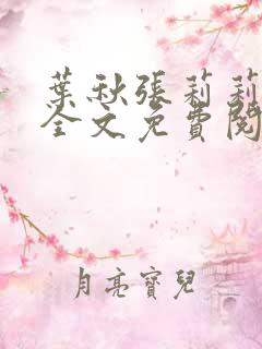 叶秋张莉莉小说全文免费阅读正版