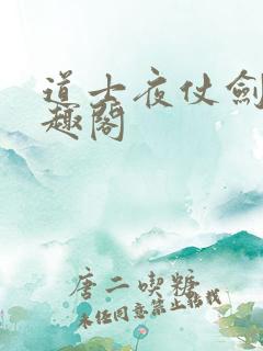 道士夜仗剑 笔趣阁