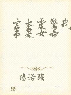 完本震惊我的徒弟是女帝