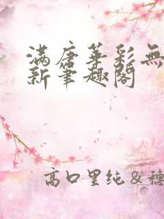 满唐华彩无弹窗新笔趣阁