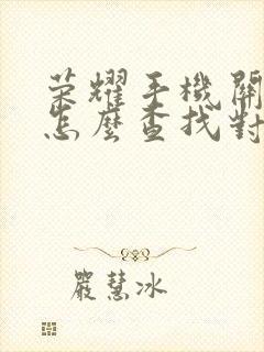 荣耀手机关机了怎么查找对方手机位置