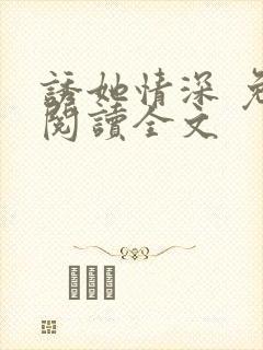 诱她情深 免费阅读全文