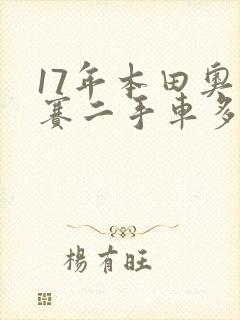 17年本田奥德赛二手车多少钱