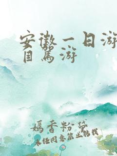 安徽一日游景点自驾游