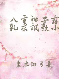 八重神子露出双乳求调教小说