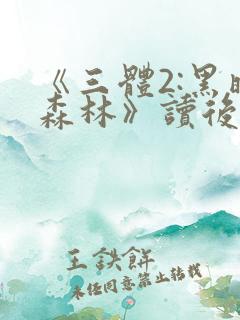 《三体2:黑暗森林》读后感