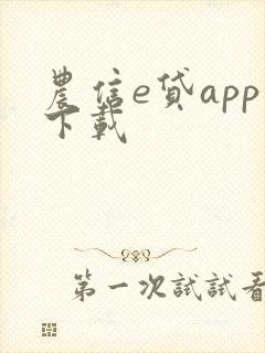 农信e贷app下载