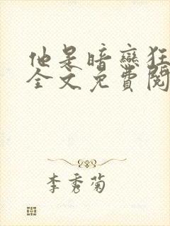 他是暗恋狂小说全文免费阅读