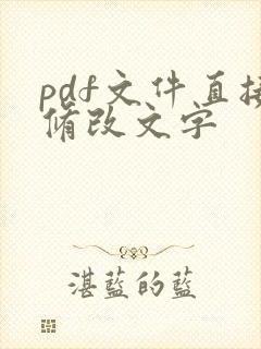 pdf文件直接修改文字