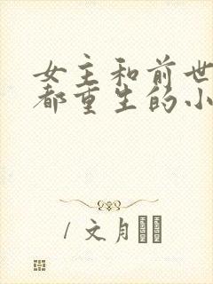 女主和前世儿子都重生的小说