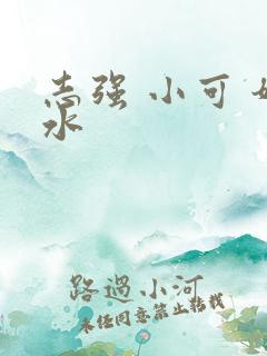 志强 小可 奶水