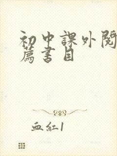 初中课外阅读推荐书目