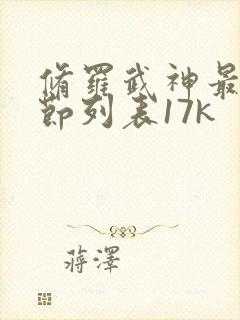 修罗武神最新章节列表17k