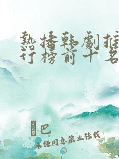 热播韩剧推荐排行榜前十名