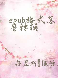 epub格式怎么转换