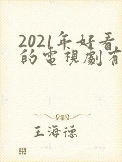 2021年好看的电视剧有哪些