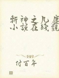 斩神之凡尘神域小说在线观看