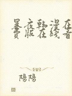 暴夜韩漫在线免费版在线看无删减