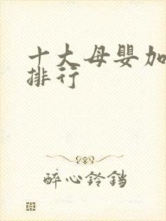 十大母婴加盟店排行