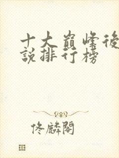 十大巅峰后宫小说排行榜