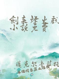 剑来烽火戏诸侯小说免费