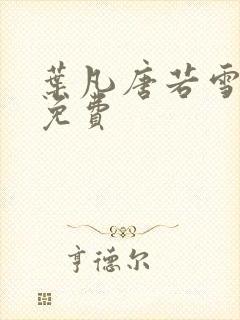 叶凡唐若雪医婿免费