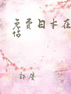 免费日本在线网站