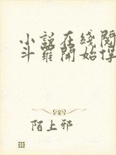 小说在线阅读从斗罗开始俘获女神