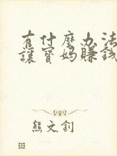 有什么办法可以让宝妈赚钱快