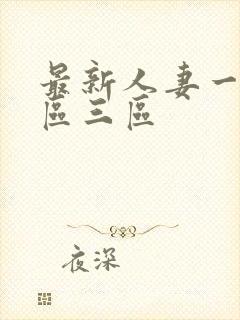 最新人妻一区二区三区