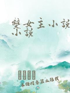 双女主小说古言小说