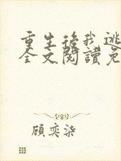 重生后我逃婚了全文阅读免费