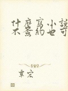 什么写小说软件不签约也可以赚钱