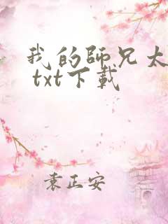 我的师兄太强了 txt下载