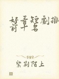 好看短剧排行榜前十名