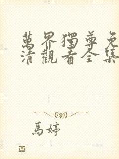 万界独尊免费高清观看全集