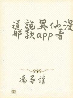 道诡异仙漫画在哪款app看