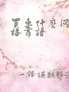 买车什么网站价格靠谱