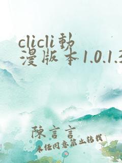 clicli动漫版本1.0.1.3